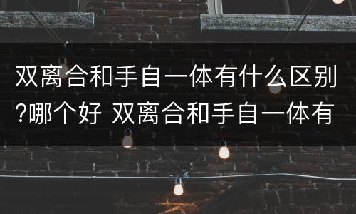 双离合和手自一体有什么区别?哪个好 双离合和手自一体有何区别