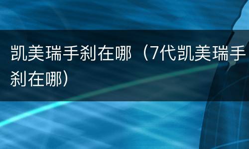 凯美瑞手刹在哪（7代凯美瑞手刹在哪）