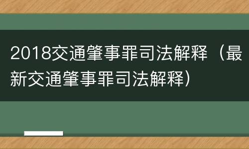 2018交通肇事罪司法解释（最新交通肇事罪司法解释）