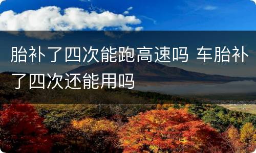 胎补了四次能跑高速吗 车胎补了四次还能用吗
