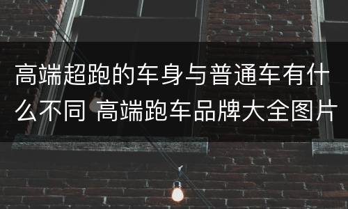 高端超跑的车身与普通车有什么不同 高端跑车品牌大全图片