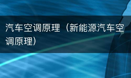 汽车空调原理（新能源汽车空调原理）
