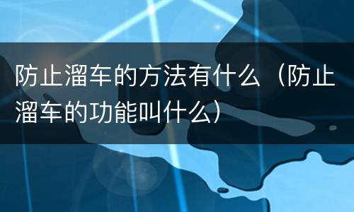 防止溜车的方法有什么（防止溜车的功能叫什么）