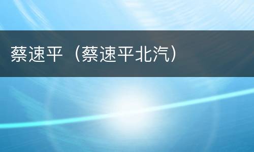 蔡速平（蔡速平北汽）