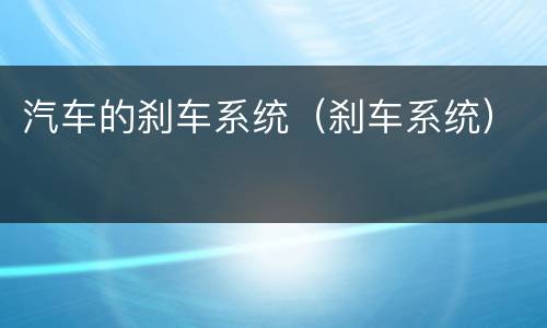 汽车的刹车系统（刹车系统）