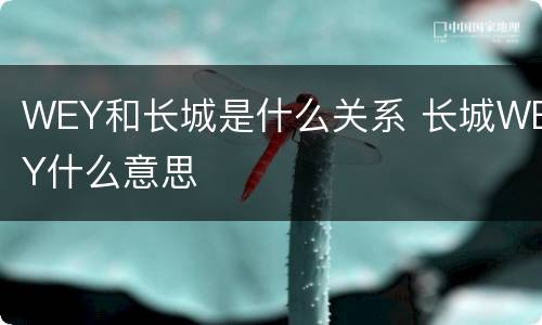 WEY和长城是什么关系 长城WEY什么意思