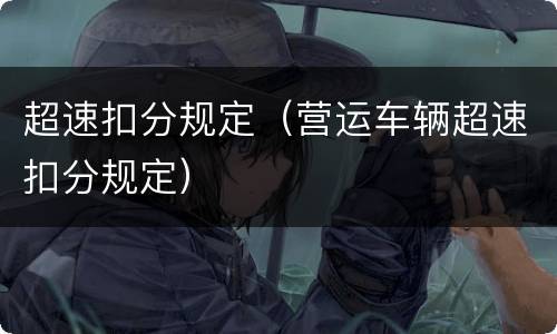 超速扣分规定（营运车辆超速扣分规定）