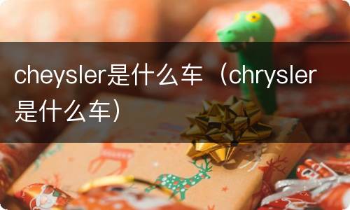cheysler是什么车（chrysler是什么车）