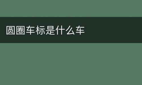 圆圈车标是什么车