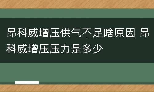 昂科威增压供气不足啥原因 昂科威增压压力是多少