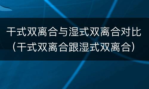 干式双离合与湿式双离合对比（干式双离合跟湿式双离合）