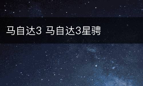 马自达3 马自达3星骋