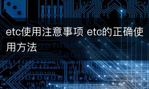 etc使用注意事项 etc的正确使用方法