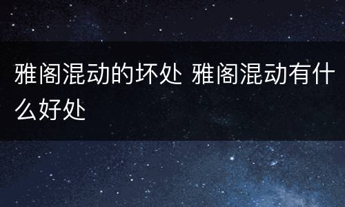 雅阁混动的坏处 雅阁混动有什么好处