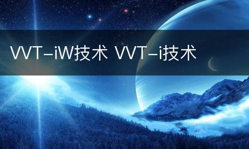 VVT-iW技术 VVT-i技术