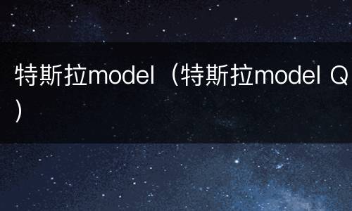 特斯拉model（特斯拉model Q）