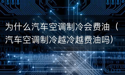 为什么汽车空调制冷会费油（汽车空调制冷越冷越费油吗）