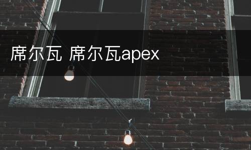 席尔瓦 席尔瓦apex