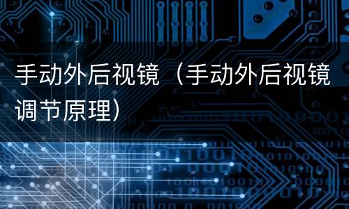 手动外后视镜（手动外后视镜调节原理）