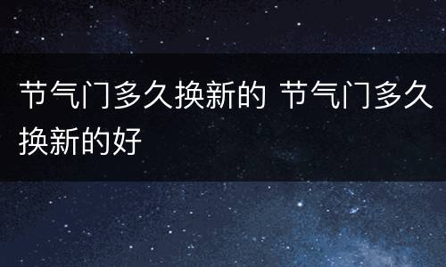 节气门多久换新的 节气门多久换新的好