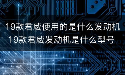 19款君威使用的是什么发动机 19款君威发动机是什么型号