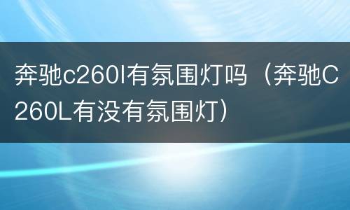 奔驰c260l有氛围灯吗（奔驰C260L有没有氛围灯）