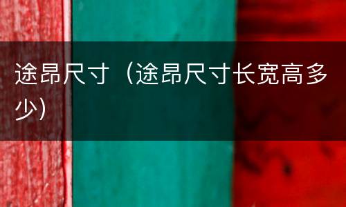 途昂尺寸（途昂尺寸长宽高多少）