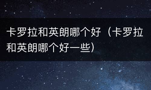 卡罗拉和英朗哪个好（卡罗拉和英朗哪个好一些）