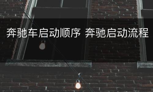 奔驰车启动顺序 奔驰启动流程