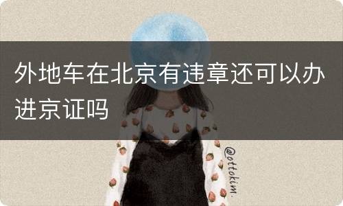 外地车在北京有违章还可以办进京证吗