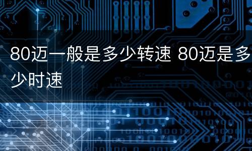 80迈一般是多少转速 80迈是多少时速