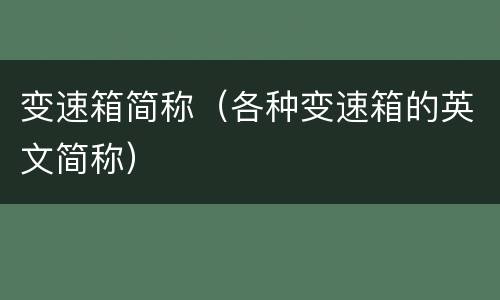 变速箱简称（各种变速箱的英文简称）