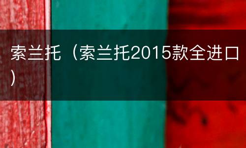 索兰托（索兰托2015款全进口）