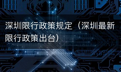 深圳限行政策规定（深圳最新限行政策出台）
