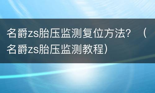 名爵zs胎压监测复位方法？（名爵zs胎压监测教程）