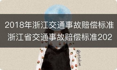 2018年浙江交通事故赔偿标准 浙江省交通事故赔偿标准2020年出台的新标准