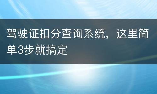 驾驶证扣分查询系统，这里简单3步就搞定