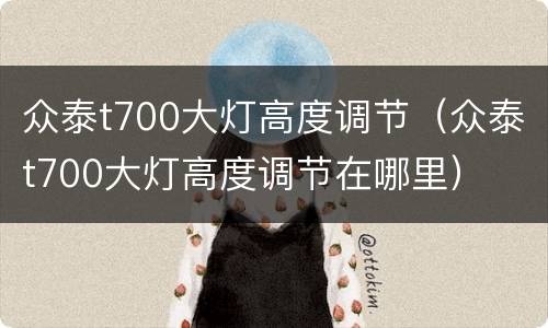 众泰t700大灯高度调节（众泰t700大灯高度调节在哪里）