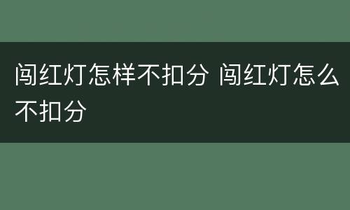 闯红灯怎样不扣分 闯红灯怎么不扣分