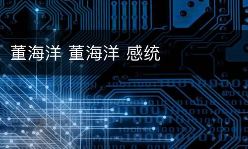 董海洋 董海洋 感统