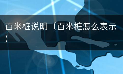百米桩说明（百米桩怎么表示）