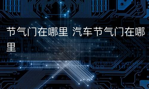 节气门在哪里 汽车节气门在哪里