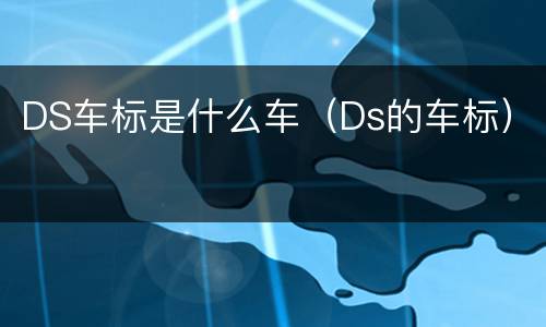DS车标是什么车（Ds的车标）