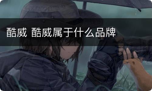 酷威 酷威属于什么品牌