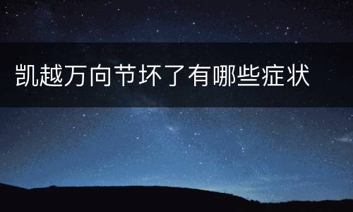凯越万向节坏了有哪些症状