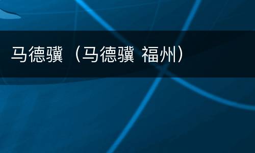 马德骥（马德骥 福州）
