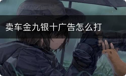 卖车金九银十广告怎么打