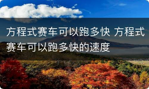 方程式赛车可以跑多快 方程式赛车可以跑多快的速度