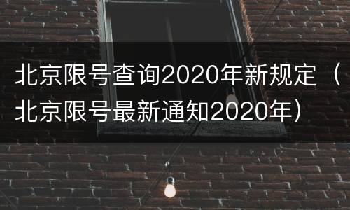 北京限号查询2020年新规定（北京限号最新通知2020年）