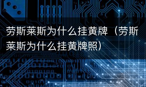 劳斯莱斯为什么挂黄牌（劳斯莱斯为什么挂黄牌照）